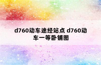 d760动车途经站点 d760动车一等卧铺图